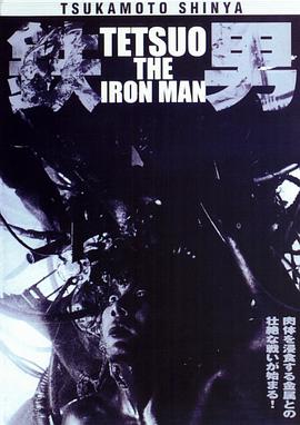 铁男1：金属兽男性生活