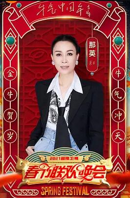 2021年湖南卫视小年春节联欢晚会不性生活