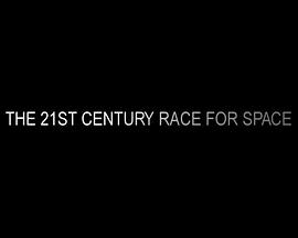 21世纪太空竞赛