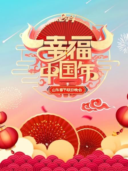 幸福中国年·山东春节联欢晚会2021性生活电视