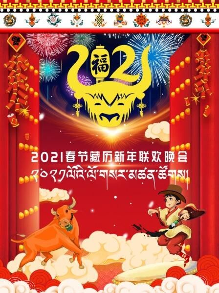 春节藏历新年联欢晚会2021月经期间同房一次没事吧