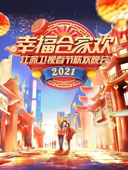 2021年江苏卫视春节联欢晚会啪啪啪动态图带声音