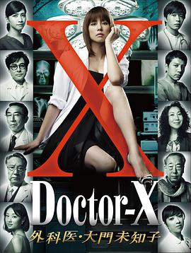 X医生：外科医生大门未知子 第一季美女动态啪啪图