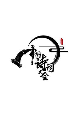 中国诗词大会 第一季私拍磁链接