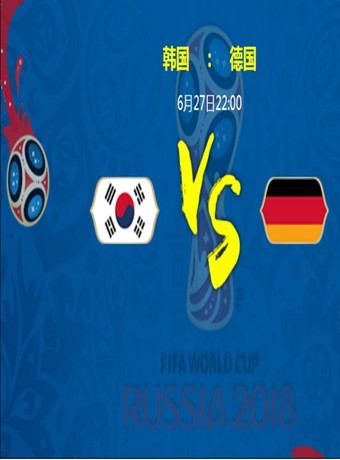 2018俄罗斯世界杯韩国VS德国pans默默私拍