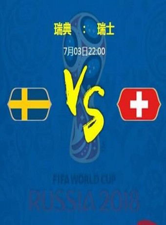 2018年俄罗斯世界杯瑞典VS瑞士台模私拍图