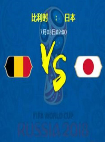 2018年俄罗斯世界杯比利时VS日本学院派私拍视频