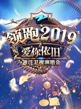 浙江卫视领跑2019跨年演唱会三级片片名