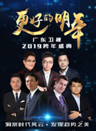 广东卫视2019跨年晚会香港三级明星