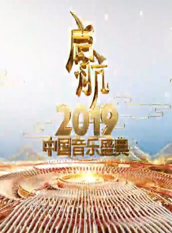 启航2019中国音乐盛典央视元旦跨年晚会叶玉卿三级