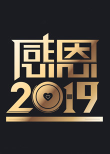 天津卫视感恩2018-2019跨年演唱会