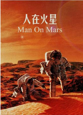 人在火星：红色星球任务三级片子
