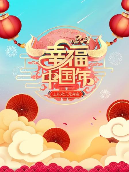 幸福中国年·山东欢乐元宵夜 2021在手机电影