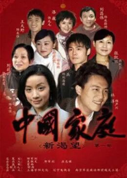 中国家庭第一部236宅宅网手机电影