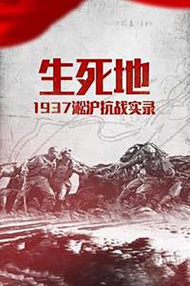 生死地——1937淞沪抗战实录80ss手机电影转换器