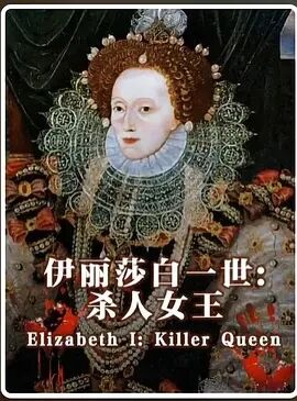 伊丽莎白一世 杀人女王光棍动画