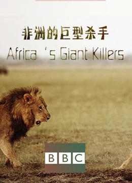 非洲的巨型杀手1080p高清电影