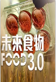 未来食物3.0粤语版闷骚男宅男