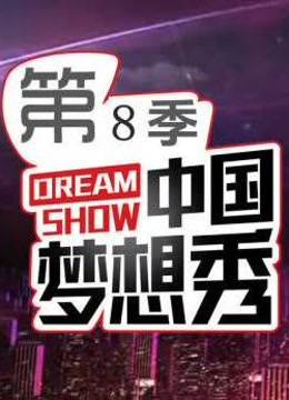 中国梦想秀第8季成长影院在线网