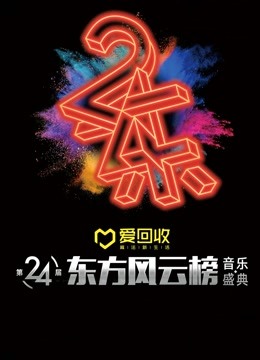 第24届东方风云榜音乐盛典色琪琪影