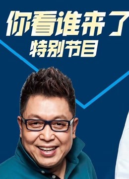 天津卫视2019跨年晚会男人边吃咪咪边摸视频