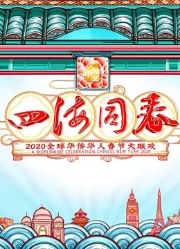 2020湖南华人春晚老司机撸