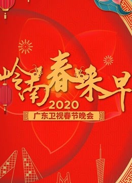 2020广东卫视春晚老司机第一站