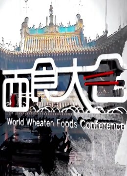 世界面食大会2018在线视频老司机