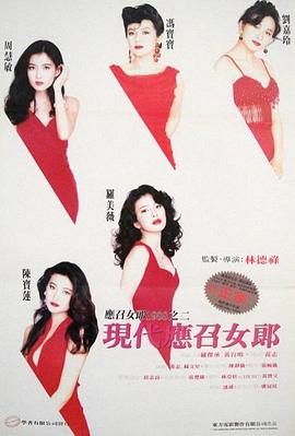现代应召女郎(1992)