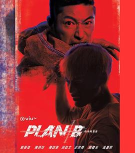 PlanB粤语
