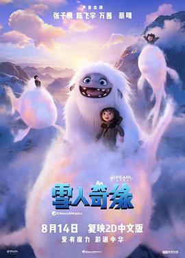 雪人奇缘 Abominable(普通话版