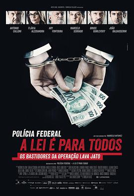巴西反贪第一案 Polícia Federal: A Lei é Para Todos